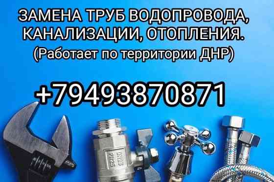 Аварийная замена водопровода, канализации., отопления Макеевка