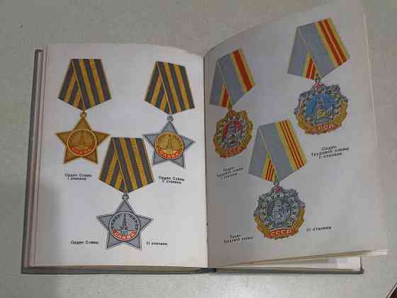 Книга ордена и медали ссср 1974 год Донецк