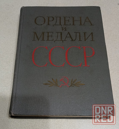 Книга ордена и медали ссср 1974 год Донецк - изображение 1