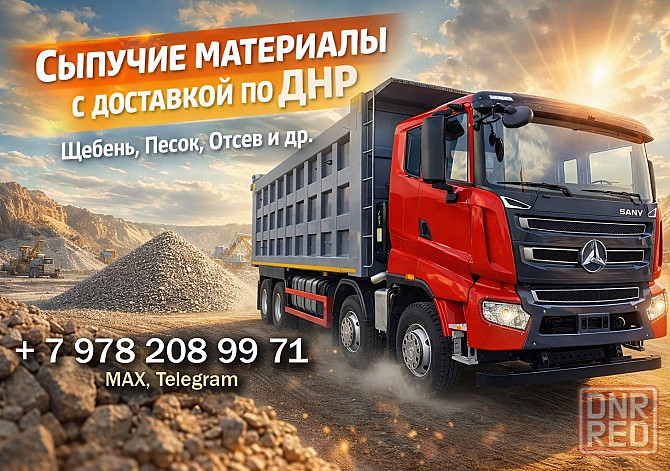 Песок, щебень, отсев с доставкой от 20 тонн. Донецк и другие города Донецк - изображение 1