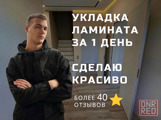 Укладка ламината, кварцвинила и линолиума Донецк - изображение 1