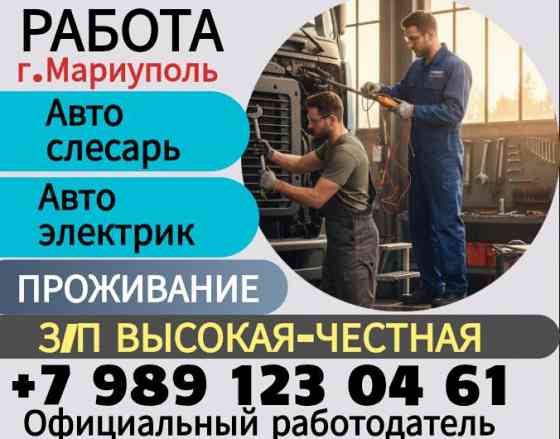 Автоэлектрик Мариуполь