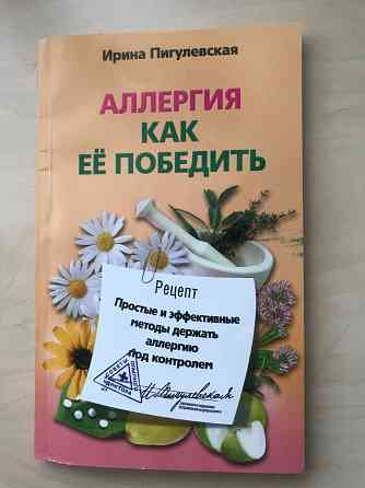 Книга «Аллергия как ее победить.» Донецк