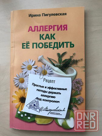 Книга «Аллергия как ее победить.» Донецк - изображение 1