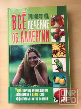 Книга «Все об аллергии:лечение,профилактика». Донецк - изображение 1