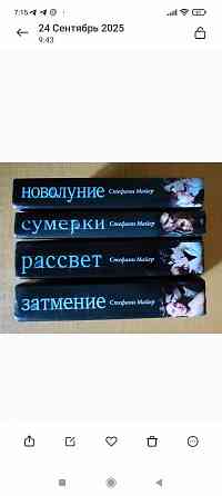 Стефани Майер 4-х томник Донецк