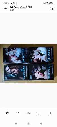 Стефани Майер 4-х томник Донецк