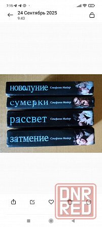 Стефани Майер 4-х томник Донецк - изображение 1