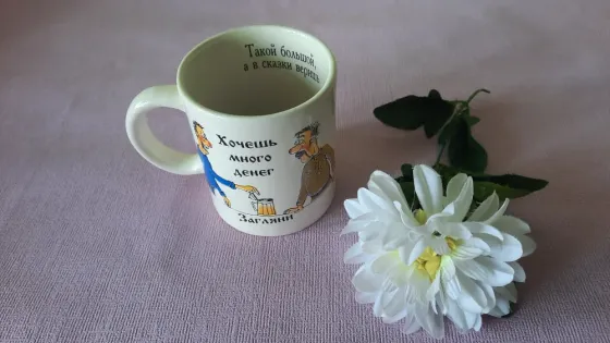 Прикольная кружка с юмором: "Хочешь много денег...." Донецк
