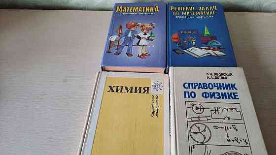 Справочники для математика физика химия Донецк