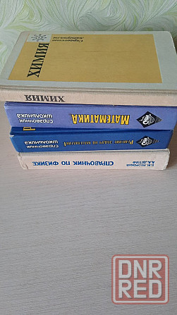Справочники для математика физика химия Донецк - изображение 2