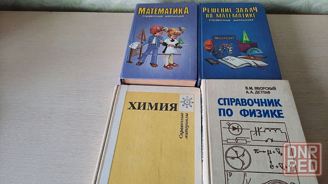 Справочники для математика физика химия Донецк - изображение 1