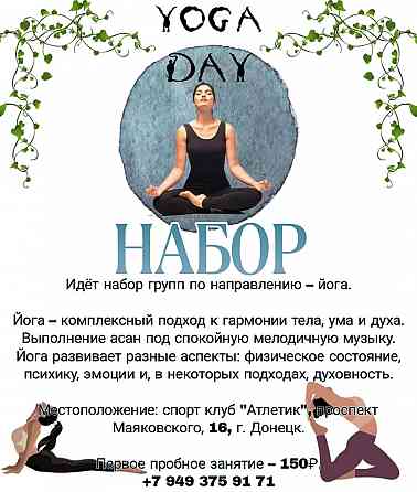 Йога, фитнес-аэробика Донецк