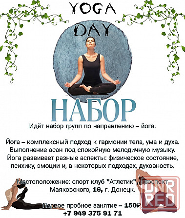 Йога, фитнес-аэробика Донецк - изображение 1