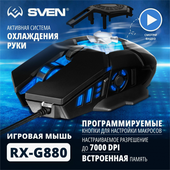 Игровая мышь / компьютерная мышь Sven Rx-G880 / 6+1кл. / 400-7000 Dpi / по / вентилятор / подсветка Донецк