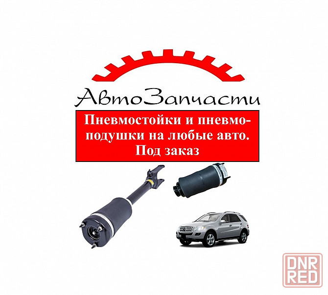 Пневмостойки и пневмоподушки для любых авто, под заказ Донецк - изображение 1