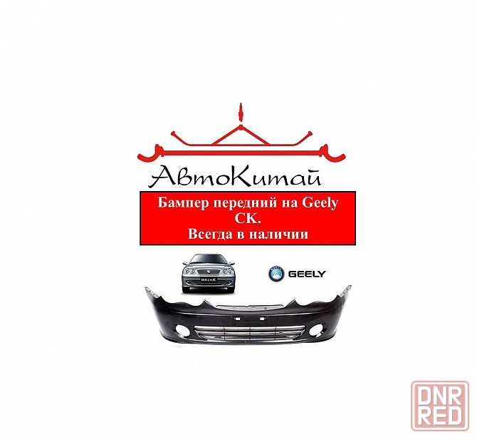 Бампер передний для Geely CK, всегда в наличии Донецк - изображение 1