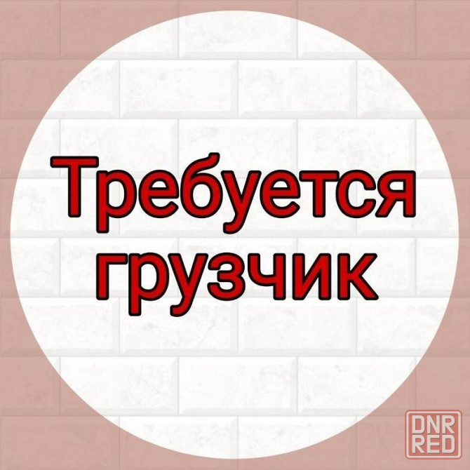Грузчик Шахтерск - изображение 1