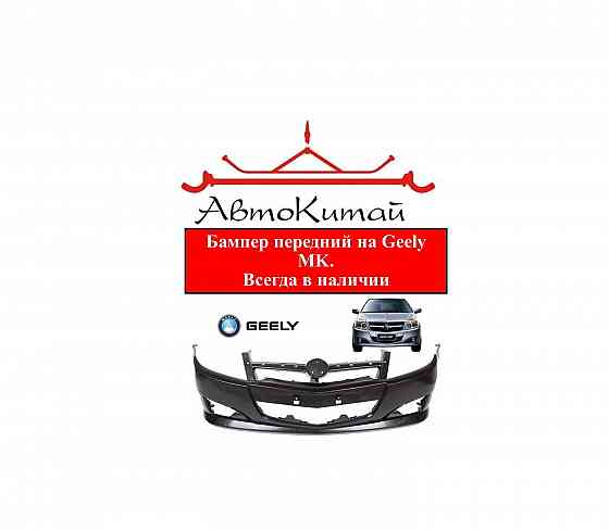 Бампер передний для Geely MK, всегда в наличии Донецк