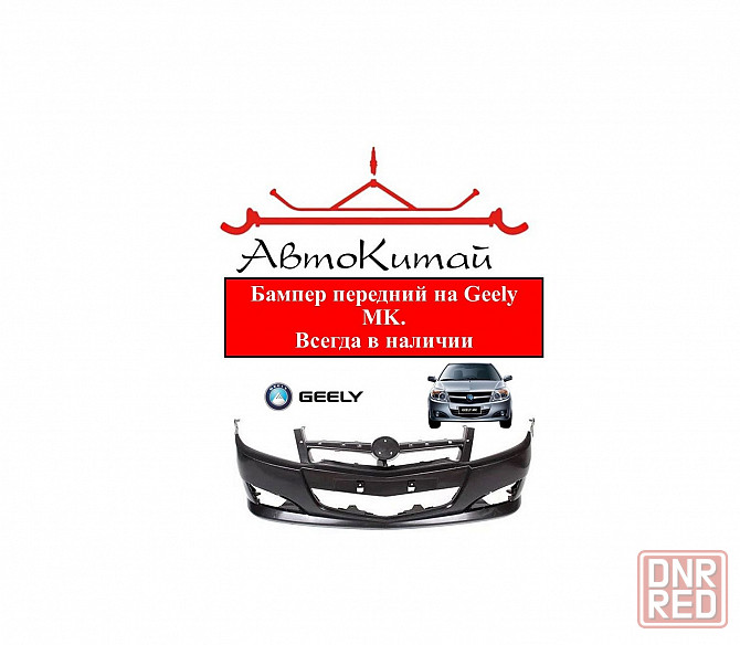 Бампер передний для Geely MK, всегда в наличии Донецк - изображение 1