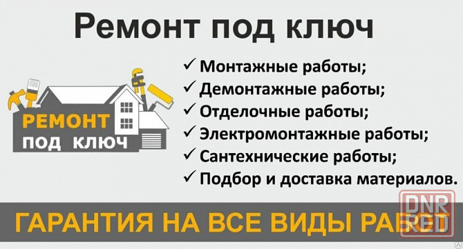 Ремонт под ключ все виды демонтажа Макеевка - изображение 1