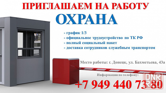 Охрана Донецк - изображение 1