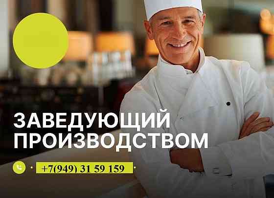 Заведующий пищевым производством Макеевка