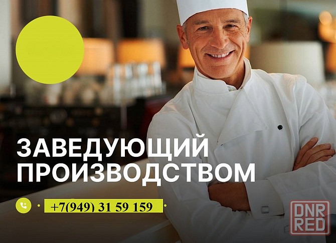 Заведующий пищевым производством Макеевка - изображение 1