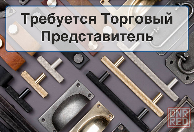 Требуется Торговый Представитель Макеевка - изображение 1