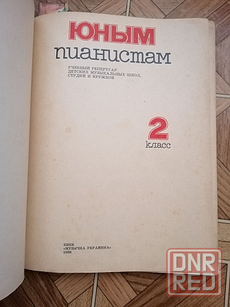 продам книгу учебник по игре на фортепиано Донецк - изображение 2