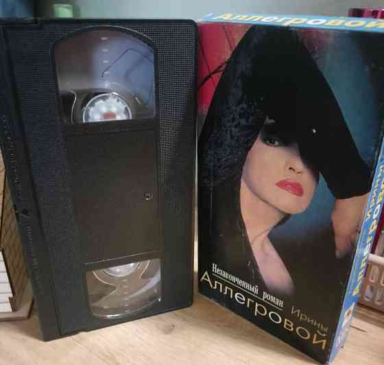 Видеокассета vhs, Ирина Аллегрова Макеевка