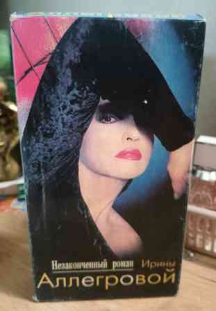 Видеокассета vhs, Ирина Аллегрова Макеевка