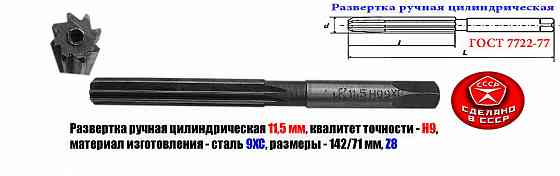 Развертка ручная цилиндрическая 11,5Н9, ц/х, 9ХС, Z8, прямозубая, 142/71 мм, 2360-0137, ГГост7722-77 Донецк