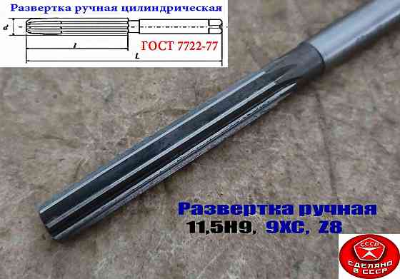 Развертка ручная цилиндрическая 11,5Н9, ц/х, 9ХС, Z8, прямозубая, 142/71 мм, 2360-0137, ГГост7722-77 Донецк