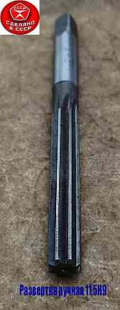 Развертка ручная цилиндрическая 11,5Н9, ц/х, 9ХС, Z8, прямозубая, 142/71 мм, 2360-0137, ГГост7722-77 Донецк