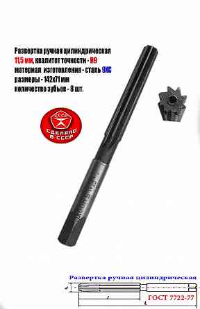 Развертка ручная цилиндрическая 11,5Н9, ц/х, 9ХС, Z8, прямозубая, 142/71 мм, 2360-0137, ГГост7722-77 Донецк