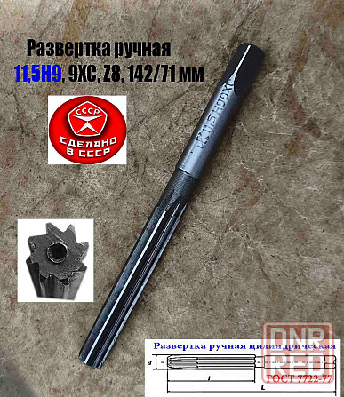 Развертка ручная цилиндрическая 11,5Н9, ц/х, 9ХС, Z8, прямозубая, 142/71 мм, 2360-0137, ГГост7722-77 Донецк - изображение 8
