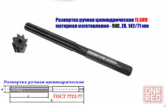 Развертка ручная цилиндрическая 11,5Н9, ц/х, 9ХС, Z8, прямозубая, 142/71 мм, 2360-0137, ГГост7722-77 Донецк - изображение 6