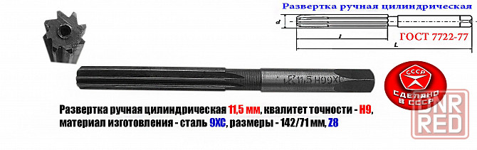 Развертка ручная цилиндрическая 11,5Н9, ц/х, 9ХС, Z8, прямозубая, 142/71 мм, 2360-0137, ГГост7722-77 Донецк - изображение 1