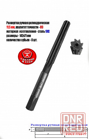 Развертка ручная цилиндрическая 11,5Н9, ц/х, 9ХС, Z8, прямозубая, 142/71 мм, 2360-0137, ГГост7722-77 Донецк - изображение 2