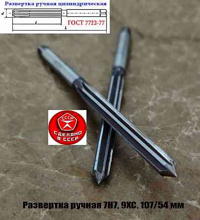 Развертка ручная 7Н7, ц/х, 9ХС, Z6, цилиндрическая, прямозубая, 107/54 мм, 2360-0128, сделано в Ссср Донецк