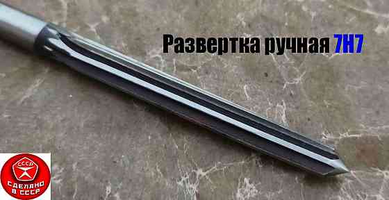 Развертка ручная 7Н7, ц/х, 9ХС, Z6, цилиндрическая, прямозубая, 107/54 мм, 2360-0128, сделано в Ссср Донецк