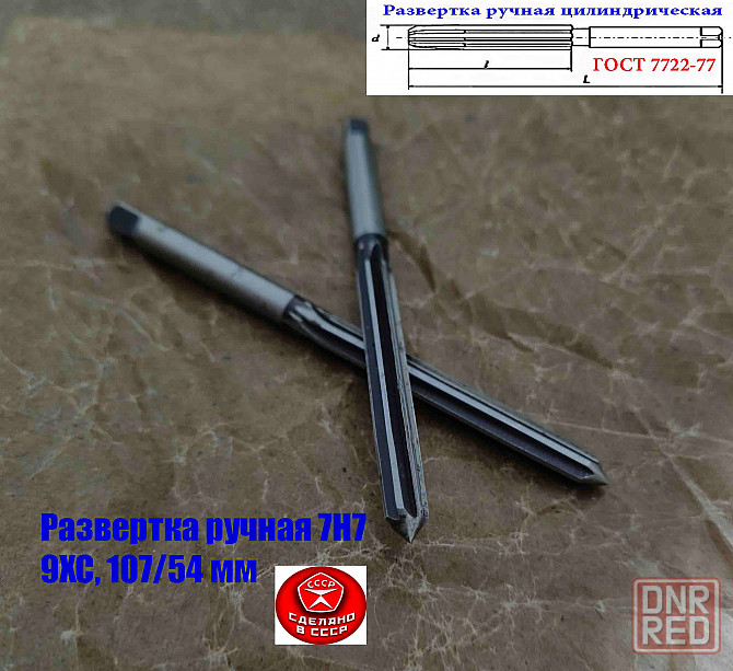 Развертка ручная 7Н7, ц/х, 9ХС, Z6, цилиндрическая, прямозубая, 107/54 мм, 2360-0128, сделано в Ссср Донецк - изображение 3