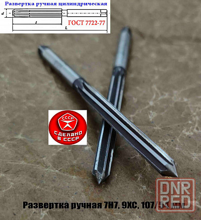 Развертка ручная 7Н7, ц/х, 9ХС, Z6, цилиндрическая, прямозубая, 107/54 мм, 2360-0128, сделано в Ссср Донецк - изображение 6