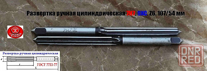 Развертка ручная 7Н7, ц/х, 9ХС, Z6, цилиндрическая, прямозубая, 107/54 мм, 2360-0128, сделано в Ссср Донецк - изображение 2