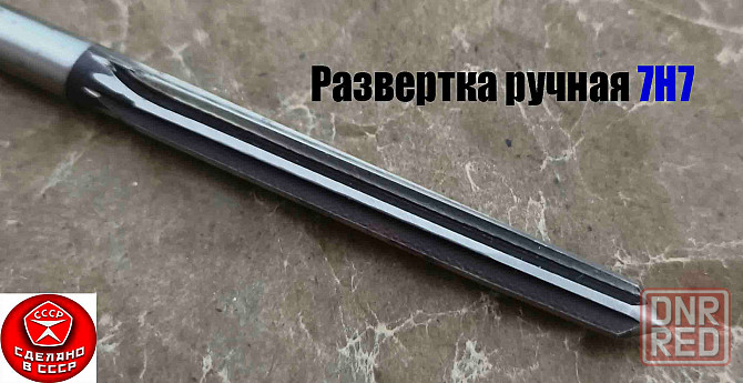 Развертка ручная 7Н7, ц/х, 9ХС, Z6, цилиндрическая, прямозубая, 107/54 мм, 2360-0128, сделано в Ссср Донецк - изображение 4