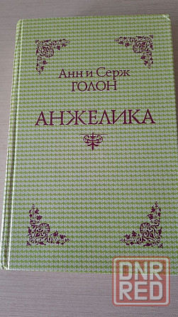 Книга "Анжелика" Донецк - изображение 1