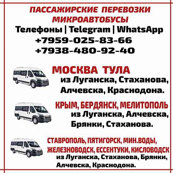 Микроавтобусы лнр - москва, тула, крым, бердянск, мелитополь, кисловодск. Луганск