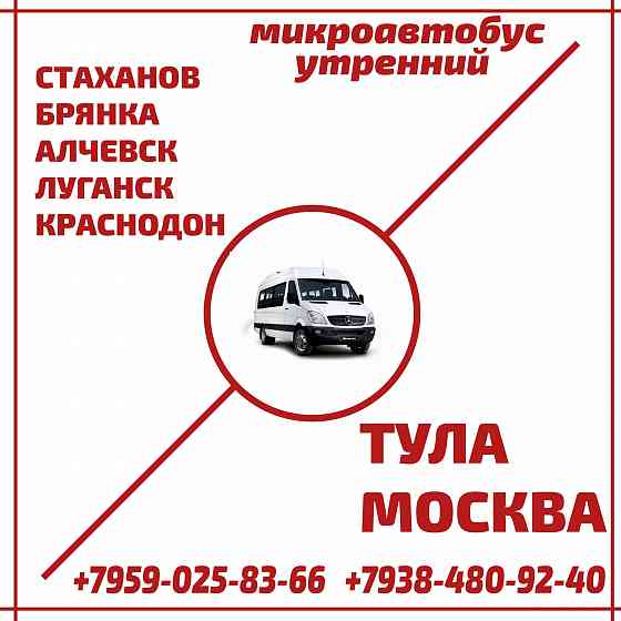 Микроавтобус стаханов - алчевск - луганск - краснодон - тула - москва. Луганск
