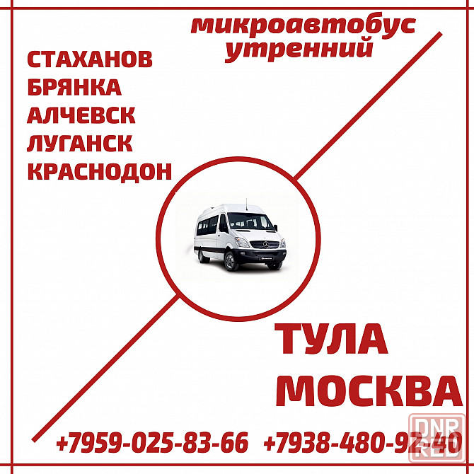 Микроавтобус стаханов - алчевск - луганск - краснодон - тула - москва. Луганск - изображение 1